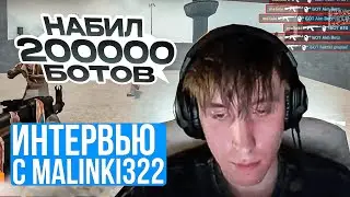 ОН УСТАНОВИЛ МИРОВОЙ РЕКОРД! НАБИЛ 200 ТЫСЯЧ БОТОВ! ИНТЕРВЬЮ С MALINKI322