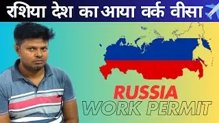 रशिया देश का आया वीजा✈️॥ Guid To Apply Russia Visa🇷🇺||Requirment For Russia