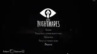 Достижение в LITTLE NIGHTMARES песня шестой