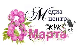 Концерт к празднику 8марта