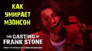 КАК УМИРАЮТ ГЛАВНЫЕ ГЕРОИ The Casting of Frank Stone ★ ИГРАЙ БЕЗ ОШИБОК Кастинг Фрэнка Стоуна