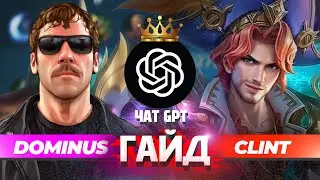 ПОЛНЫЙ ГАЙД НА КЛИНТА С ЧАТОМ GPT #mobilelegends #mlbb #clint 
