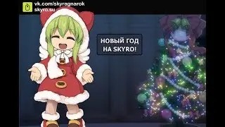 Новогодний конкурс репостов SkyRO!