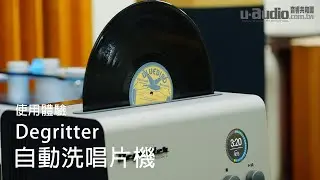 自動洗黑膠唱片真舒服 - Degritter Mark II 自動洗唱片機 使用體驗