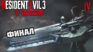 Шусс в Resident Evil 3 Remake (4)