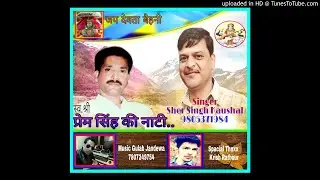 Prem Singh Babu Ki Nati