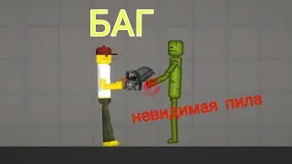 НОВЫЙ БАГ С ЦИРКУЛЯРНОЙ ПИЛОЙ! НЕВИДИМАЯ ЦИРКУЛЯРНАЯ ПИЛА