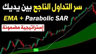 أفضل استراتيجية تداول على Trading View - باستخدام مؤشر EMA و Parabolic SAR -  اشارات مضمونة للربح