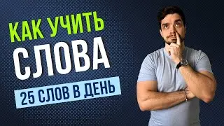25 испанских слов в день: как учить слова легко и эффективно