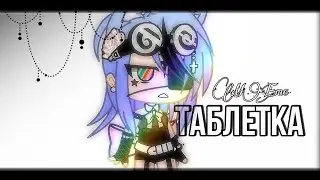 Меме [таблетка]{оригинал}~гача клуб•°