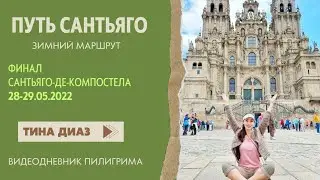 Путь Сантьяго  - Зимний маршрут  - Финал - Сантьяго-де-Компостела