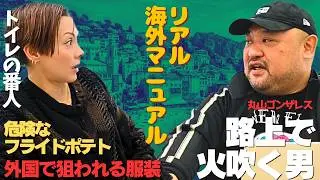 【丸山ゴンザレス】海外取材の裏話がヤバすぎた！& 明日から使える海外テクニック