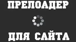 Прелоадер для сайта на CSS и jQuery
