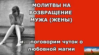 молитвы на возвращение мужа, любимого человека и немного магии 