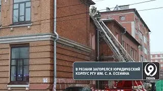 В Рязани загорелся один из корпусов РГУ имени С. А. Есенина. «9 телеканал» Рязань