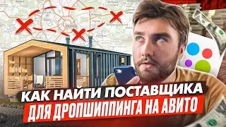 Дропшиппинг на Авито! Как найти поставщика для дропшиппинга?