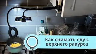 СНИМАЕМ ЕДУ С МИНИ ЛАМПОЙ НА ГИБКОМ КРОНШТЕЙНЕ