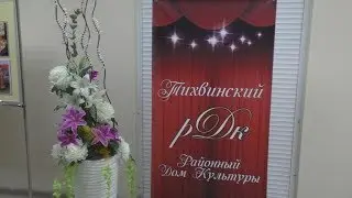 Тихвинскому РДК - 65 лет! Юбилейный концерт и выставки
