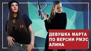 Девушка Марта по версии РМЭС. Видео красивой девушки Алины. Спецпроект РМЭС 