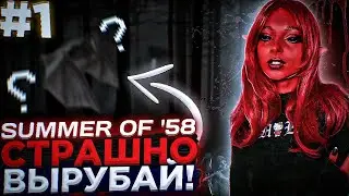 СТРАШНО, ВЫРУБАЙ! ЛЕТО 58-ОГО ► SUMMER OF '58 #1