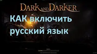Dark and Darker Как включить русский язык.