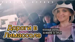 Дороги в Лимассоле