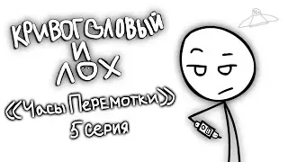 Кривоголовый и Лох | 1 Сезон 5 Серия Часы перемотки