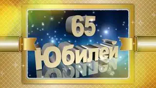 Фильм из фото на юбилей 65