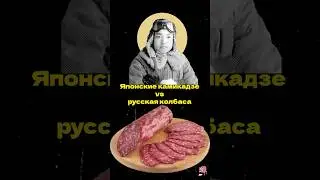 Японские камикадзе против русской колбасы! #япония #колбаса #тц #редакция