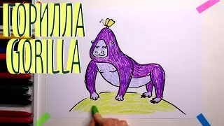 #ГОРИЛЛА