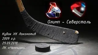 Кубок ХК Локомотив, Олимп - Северсталь, 2009 г.р . 29.09.2018