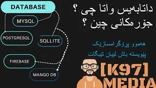 داتابەیس چییە ؟ - What is Database [ Kurdish ]