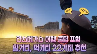✨라스베가스 할거리, 구경거리, 먹거리 다 추천!✨ 스트립부터 캐년까지 유용한 꿀팁⭐️ 포함!