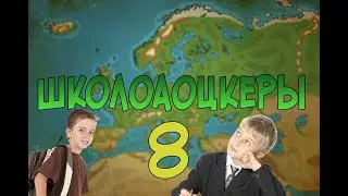 ШКОЛОАОЦКЕРЫ #8- ЧИТЫ В AGE OF HISTORY 2