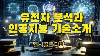 유전자 분석과 인공지능 기술 소개
