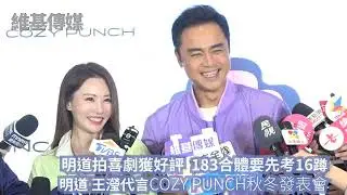 明道拍喜劇獲好評 183合體要先考16蹲　明道 王瀅代言COZY PUNCH秋冬發表會