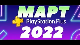PS PLUS МАРТ 2022. ПЛОХО ИЛИ НЕТ?