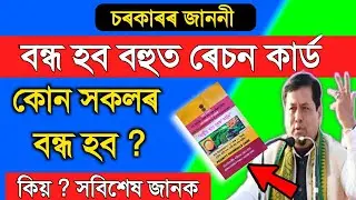 বন্ধ হব বহুত ৰেচন কাৰ্ড🔥 কোন সকলৰ বন্ধ হব আৰু কিয় ? জানো আহক🙏Ration card new Rule,Ration card news