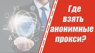 Где купить анонимные прокси? Прокси IPv4