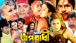 কেন আমি অপরাধী | Keno Ami Oporadi || Shahin Alam | Shapla | Sohel | Mizu Ahmed || Bangla Movie
