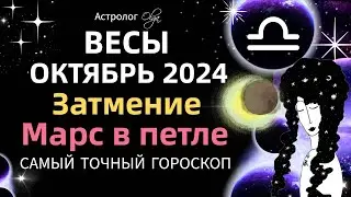 ♎ВЕСЫ - ☀️ОКТЯБРЬ 2024. ГОРОСКОП. Астролог Olga 