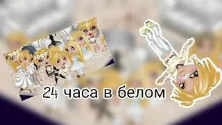 _24 часа в белом цвете_|Мобильная аватария|(~Rina Ava~)