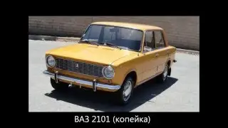 Модельный ряд Жигули - ЛАДА с 1970 года