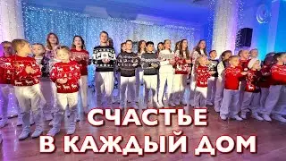 МАША ДАРК и ФОРТИССИМО - СЧАСТЬЕ В КАЖДЫЙ ДОМ