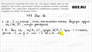 № 448 - Геометрия 8 класс Мерзляк