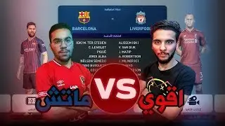 ماتش نص نهائي دوري الابطال ( برشلونه ضد اليفربول ) ( فلاش ضد فارس ) | PES 19