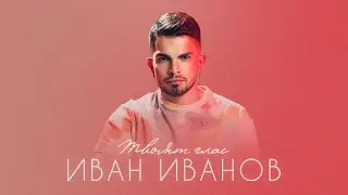 Иван Иванов  - Твоят Глас Official Video
