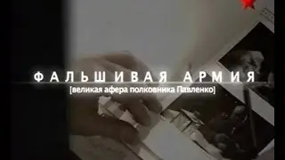 Фальшивая армия. Великая афера полковника Павленко