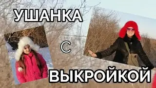 Шапка ушанка. Одна выкройка две зимние шапки