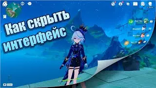 Как скрыть интерфейс в геншине 